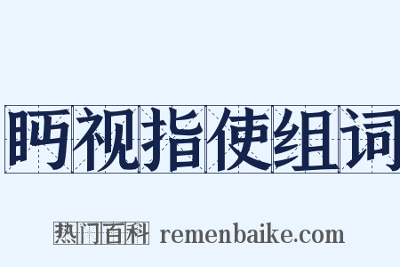 眄视指使组词是什么意思的图片